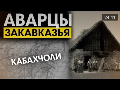 Видео: История Кабахчели и других Аварских селений в Закавказье #Исторический_факт