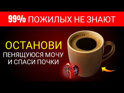 Видео: ПРОЩАЙ ПРОТЕИНУРИЯ! 3 НАПИТКА Которые ПОЖИЛЫЕ ДОЛЖНЫ ПИТЬ И 4 Которые НИКОГДА НЕ ДОЛЖНЫ ТРОГАТЬ