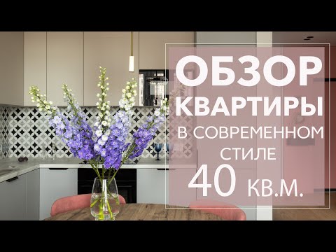 Видео: ОБЗОР ОДНОКОМНАТНОЙ КВАРТИРЫ 40 КВ.М.