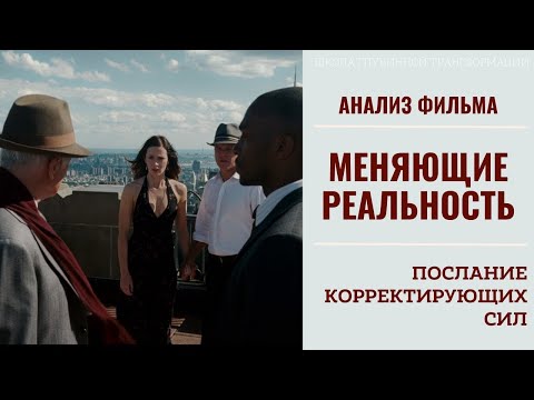 Видео: Анализ фильма "Меняющие реальность". Смыслы, послания, символы.