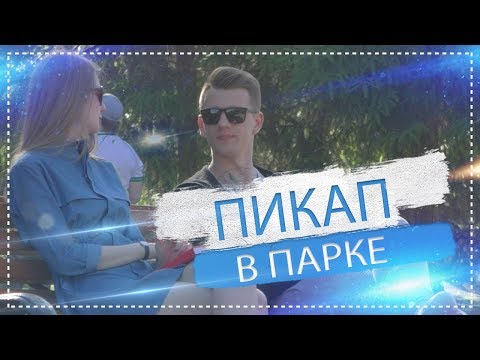 Видео: Знакомство в парке / NS TV