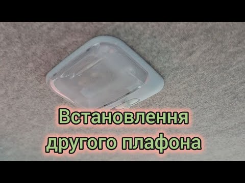 Видео: Встановлення другого плафона на дах ЗАЗ Форза ZAZ Forza