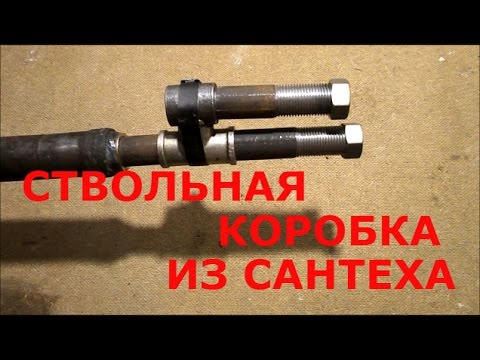 Видео: КАК СДЕЛАТЬ СТВОЛЬНУЮ КОРОБКУ ИЗ САНТЕХНИКИ