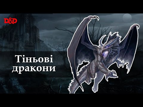 Видео: Хто такі тіньові дракони? | D&D Lore