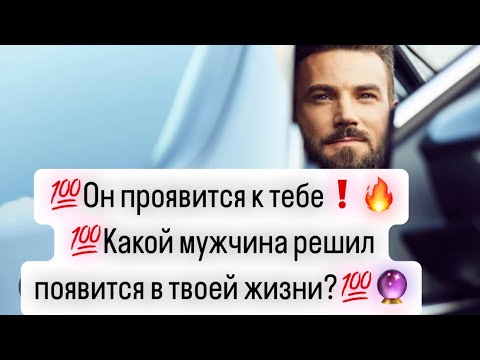 Видео: 💯После просмотра  Он проявится к тебе🔥🔮Какой мужчина решил появится в твоей жизни?💯🔮