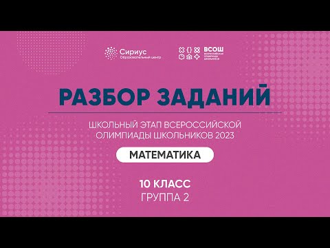 Видео: Разбор заданий школьного этапа ВсОШ 2023 года по математике, 10 класс, 2 группа регионов