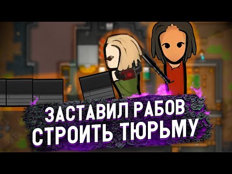 Видео: ПОСТРОИЛИ ТЮРЬМУ — КОЛОНИЯ РАБОТОРГОВЦЕВ #3
