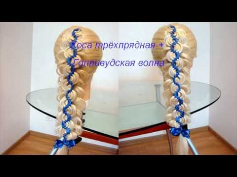 Видео: Коса на косе. Трёхпрядка + голливудская волна. Видео-урок Коса с лентой