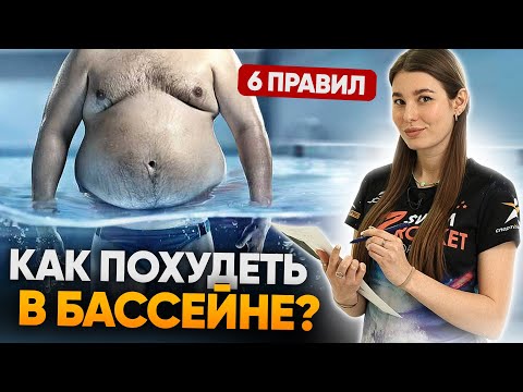 Видео: Как похудеть, плавая в бассейне? 6 ГЛАВНЫХ ПРАВИЛ