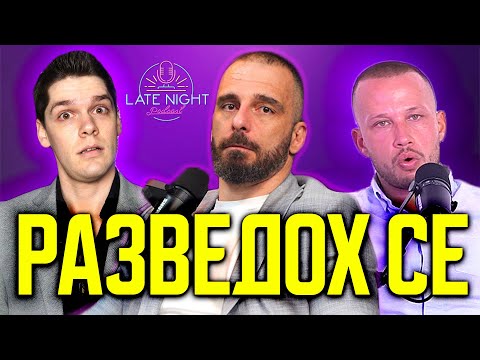 Видео: ОТ СЪПРУГ ДО СВАЛЯЧ