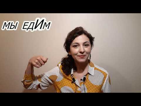Видео: Learn Russian. Мы едем или мы едим? Я плачУ и Я плАчу! Я лечу & Я лечу!