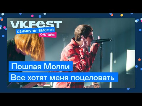 Видео: Пошлая Молли — Все хотят меня поцеловать | Live на VK Fest Онлайн 2022