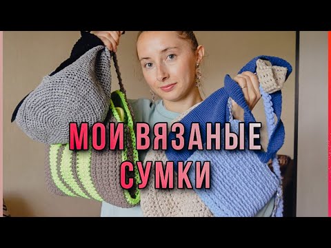 Видео: МОИ ВЯЗАНЫЕ СУМКИ