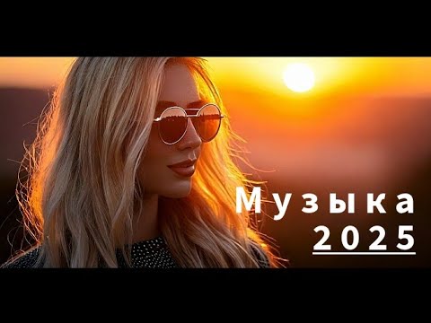 Видео: ☆☆☆☆☆ Музыка 2025 - Russian Music - Russische Musik - MIX