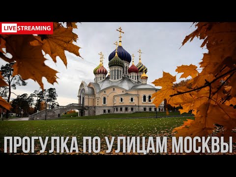 Видео: Прогулка по Москве - район Новопеределкино | СТРИМ