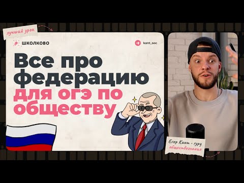 Видео: Все про федерацию для ОГЭ по обществознанию