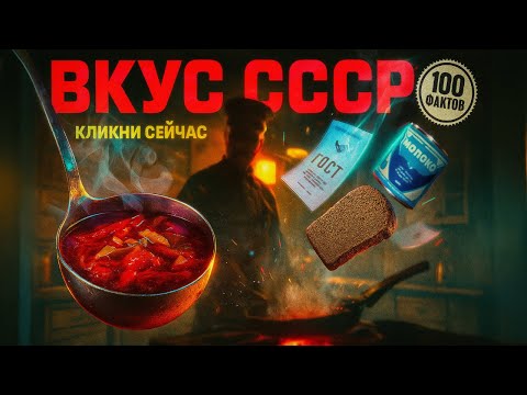 Видео: Советская кухня: 100 фактов и секреты самых вкусных блюд