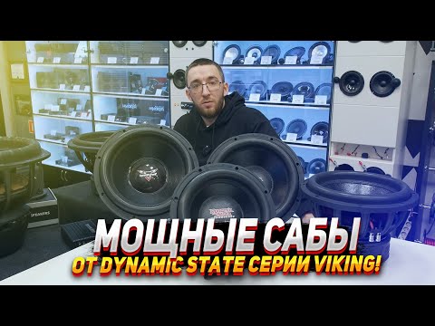 Видео: Мощные сабы от Dynamic state серии Viking!