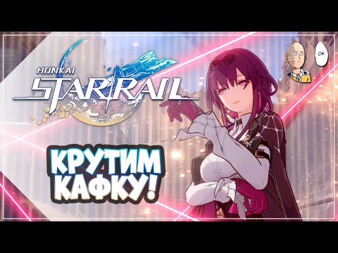 Видео: КОПИЛ ДВА МЕСЯЦА! F2P КРУТКИ МАММИ КАФКИ! | Honkai: Star Rail №191
