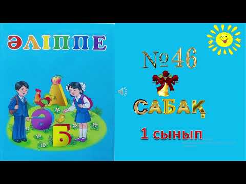 Видео: Ұұ дыбысы мен әрпі 46-сабақ Әліппе 1 сынып