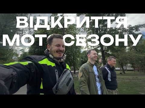 Видео: І що там на цих відкриттях сезону ?
