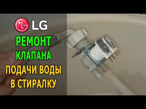 Видео: Ремонт клапана подачи воды в стиральную машину