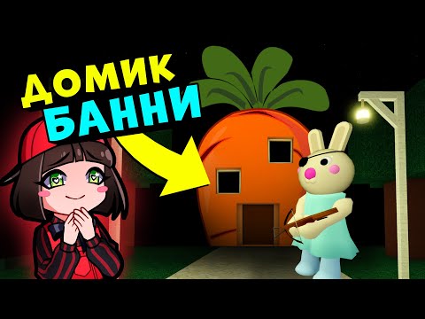 Видео: ДОМИК БАННИ у Свинок ПИГГИ в Роблокс! Новые карты от Подписчиков в Roblox Piggy