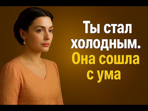 Видео: Ты стал холодным | Она сошла с ума | Эмоциональное отстранение, которое всё изменило