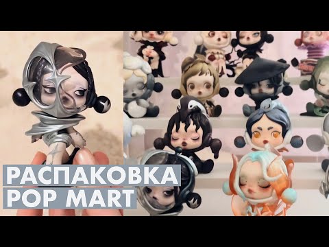 Видео: POP MART распаковка Skullpanda в самых неожиданных местах
