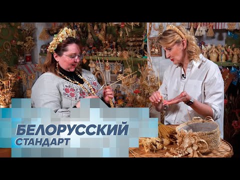 Видео: Искусство плетения из соломки. Белорусское золото, созданное солнцем