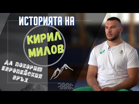 Видео: Кирил Милов: След 10 години искам да съм Олимпийски шампион