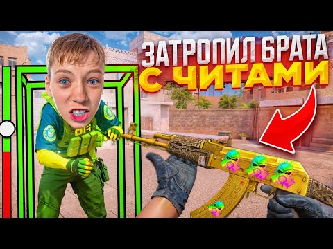 Видео: ПРИТВОРИЛСЯ НУБОМ И ЗАТРОЛЛИЛ МЛАДШЕГО АГРО БРАТА С ЧИТАМИ В СТАНДОФФ 2 0.33.0