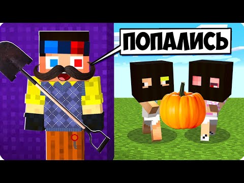 Видео: 🎃МАЙНКРАФТ НО СОСЕД ПРОТИВ ДЕТЕЙ ВОРИШЕК В МАЙНКРАФТ! ШЕДИ ЛЕСКА И НУБИК ТРОЛЛИНГ ПРИВЕТ MINECRAFT