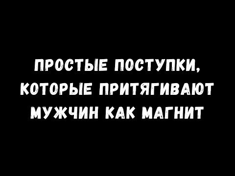 Видео: 10 неотразимых поступков, которые притягивают мужчин как магнит