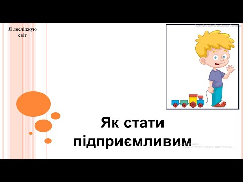 Видео: Я досліджую світ 2 клас (за підручником Т.Гільберг)