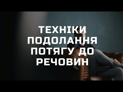 Видео: Техніки подолання потягу до речовин