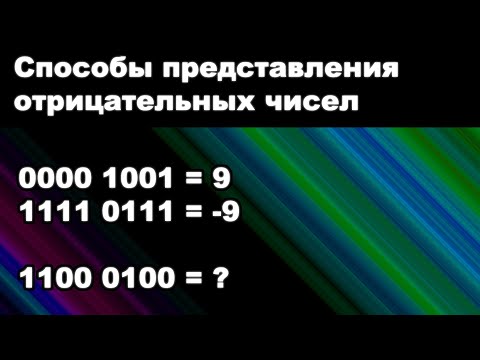 Видео: Способы представления отрицательных чисел в двоичной системе