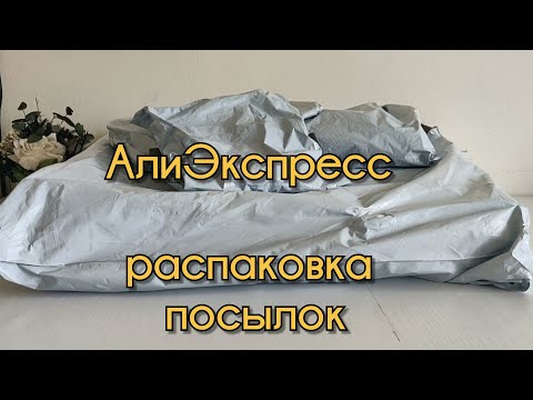 Видео: Тему, АлиЭкспресс - новые находки, распаковка посылок.