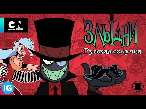 Видео: ЗЛЫДНИ | VILLAINOUS: Потерянные Файлы Рибофлавин | Могучие Магимечи - [Русская озвучка] #2