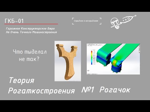 Видео: Что ты делаешь не так? Теория рогаткостроения: Рогачок