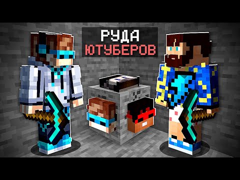 Видео: 😱 Майнкрафт, но с Новыми ЧИТ Рудами Ютуберов + Фиксплей