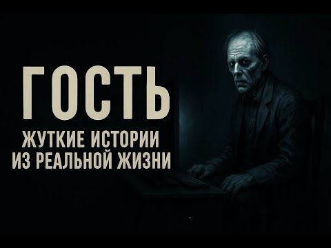 Видео: Гость. То, о чем я не могу забыть. Страшные истории