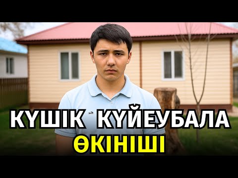 Видео: 😱КҮШІК КҮЙЕУ БОЛЫП БАЙ ҚАЙНАТАСЫНЫҢ ҚОЛЫНА КІРІП АЛАДЫ. БІРАҚ ҚАЙНАТАСЫНЫҢ МЫНА СҰМДЫҒЫ...