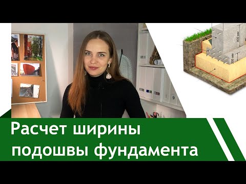 Видео: Как рассчитать ленточный фундамент. Теория. Практика. Часть 1
