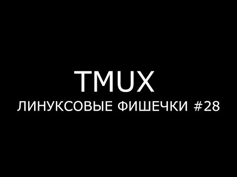 Видео: TMUX ► Линуксовые Фишечки #28