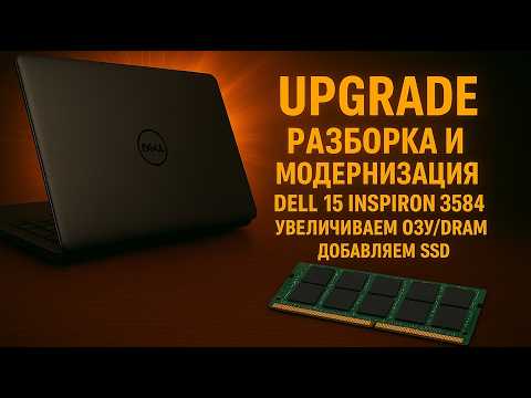 Видео: Разборка и модернизация/Upgrade DELL 15 inspiron 3584. Увеличиваем ОЗУ/DRAM, добавляем SSD