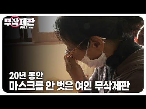 Видео: (Необрезанная версия) Женщина, которая не снимала маску в течение 20 лет