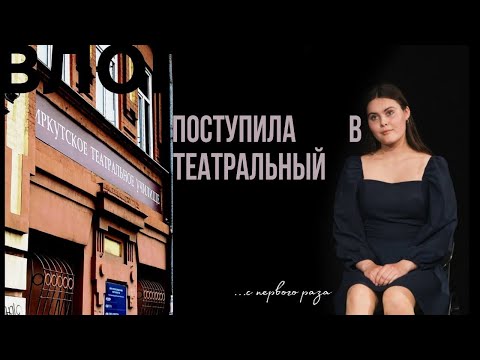 Видео: ПОСТУПЛЕНИЕ В ТЕАТРАЛЬНЫЙ 2025|СОВЕТЫ ДЛЯ ПОСТУПАЮЩИХ|как подобрать программу|ПОСТУПИЛА В ИТУ