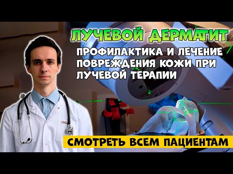 Видео: Повреждение кожи при лучевой терапии: профилактика и лечение. Важная информация для онкопациента.