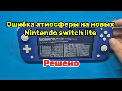 Видео: Ошибка атмосферы на новых Nintendo Switch Lite. Решение